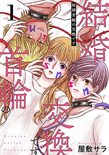 結婚首輪の交換です (1巻 最新刊)