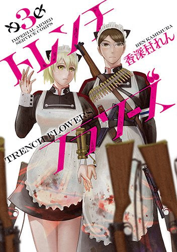 トレンチフラワーズ (1-3巻 全巻)