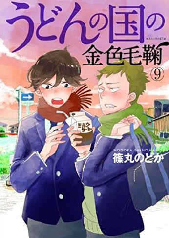 うどんの国の金色毛鞠(9) オリジナルドラマCD付き限定版