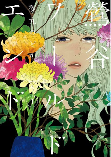 鶯谷ワールドエンド (1巻 最新刊)