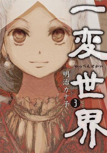 一変世界 (1-3巻 全巻)