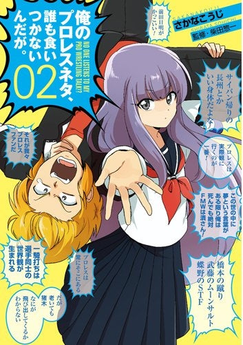 俺のプロレスネタ、誰も食い付かないんだが。 (1-2巻 全巻)