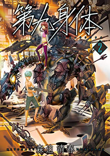 第九身体(1-2巻 全巻)