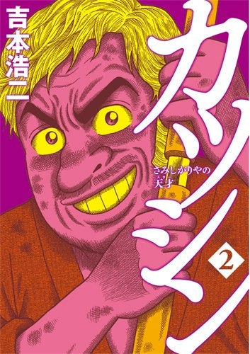 カツシン ~さみしがりやの天才~ (1-2巻 最新刊)