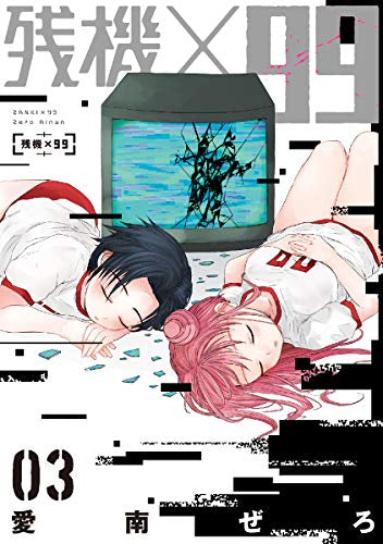 残機×99(1-3巻 全巻)