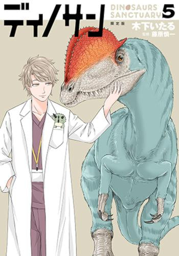 ディノサン(5) マサルお座りマスコット付き限定版