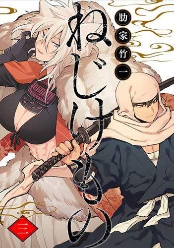 ねじけもの (1-3巻 全巻)