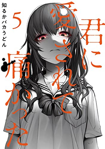 君に愛されて痛かった(1-5巻 最新刊)