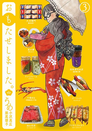 おもたせしました。 (1-3巻 全巻)