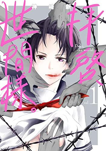 拝啓、世間様。 (1巻 最新刊)