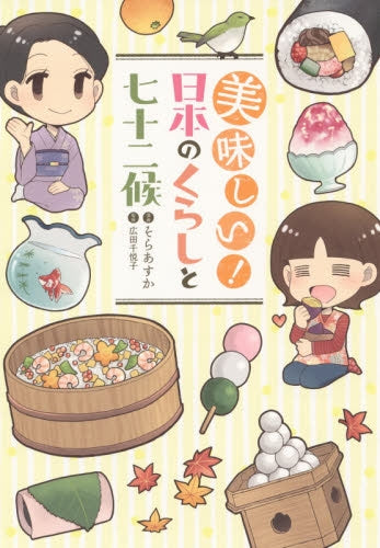 美味しい!日本のくらしと七十二候