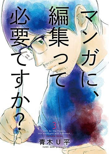 マンガに、編集って必要ですか?(1-3巻 全巻)