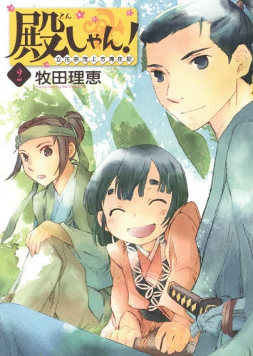 殿しゃん! (1-2巻 最新刊)