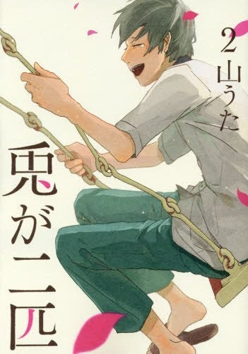 兎が二匹 (1-2巻 全巻)