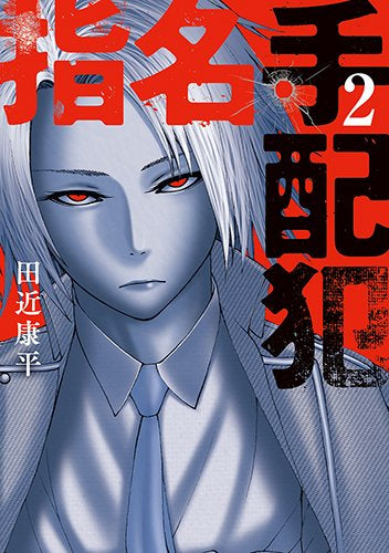 指名手配犯 (1-2巻 全巻)