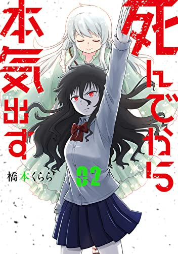 死んでから本気出す (1-2巻 全巻)