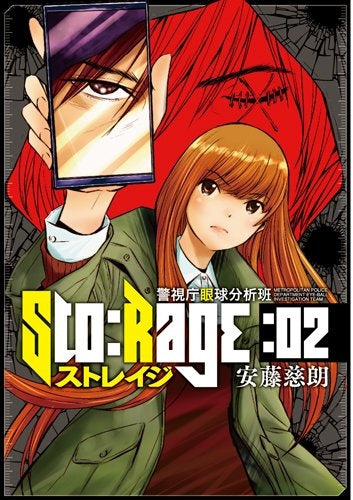 ストレイジ-警視庁眼球分析班- (1-2巻 最新刊)