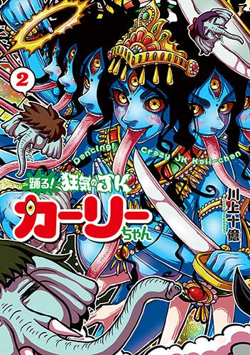 踊る!狂気のJKカーリーちゃん(1-2巻 全巻)