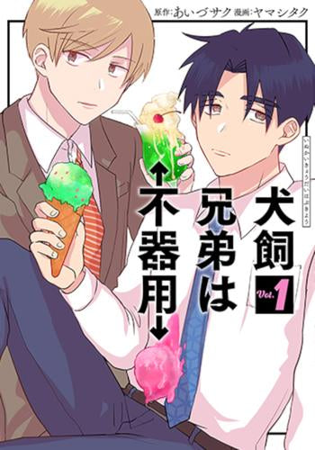 犬飼兄弟は不器用 (1巻 最新刊)