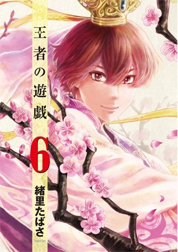 王者の遊戯 (1-6巻 全巻)