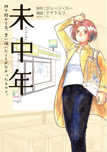 未中年 ~四十路から先、思い描いたことがなかったもので。~ (1巻 全巻)
