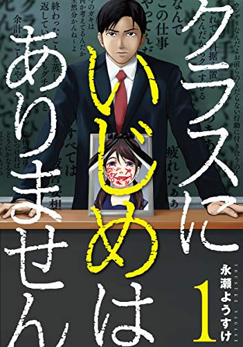 クラスにいじめはありません (1巻 最新刊)