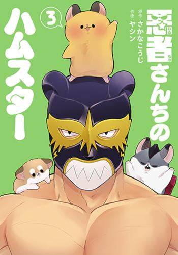 Hamster of the bad guys (volume 1-3 volumes)