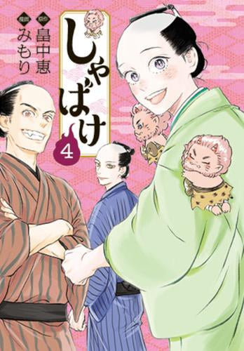 しゃばけ(1-4巻 全巻)