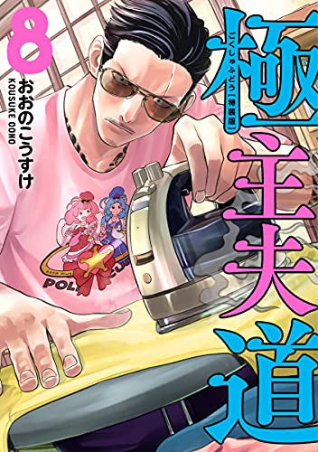 極主夫道(8) 小冊子付特装版