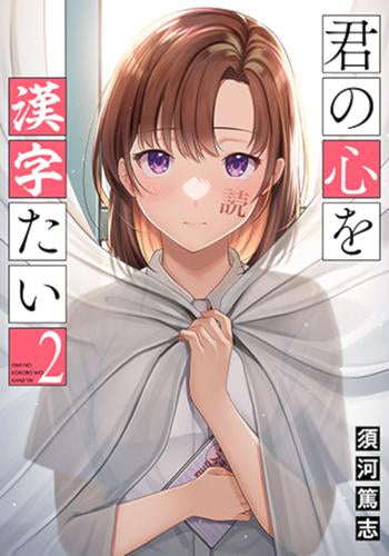 君の心を漢字たい (1-2巻 最新刊)