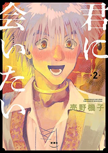 君に会いたい (1-2巻 最新刊)