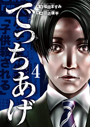 でっちあげ (1-4巻 全巻)