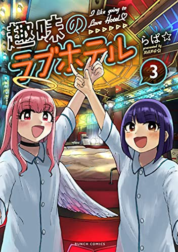 趣味のラブホテル (1-3巻 最新刊)