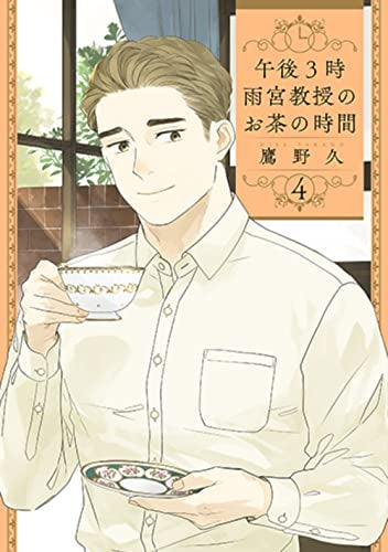 午後3時 雨宮教授のお茶の時間(1-4巻 最新刊)
