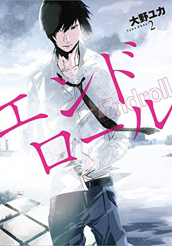 Endroll (1‐2巻 全巻)
