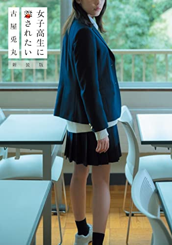 女子高生に殺されたい 新装版 (1巻 全巻)