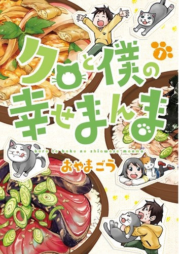 クロと僕の幸せまんま (1巻 最新刊)