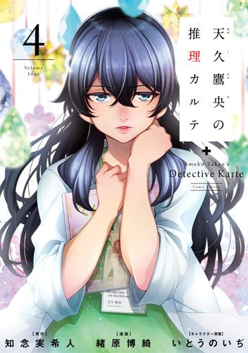 天久鷹央の推理カルテ (1-4巻 全巻)