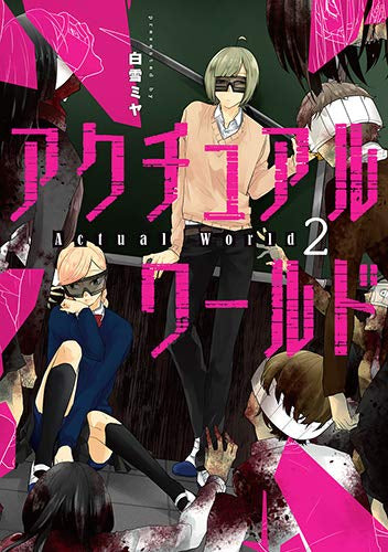 アクチュアルワールド(1-2巻 最新刊)