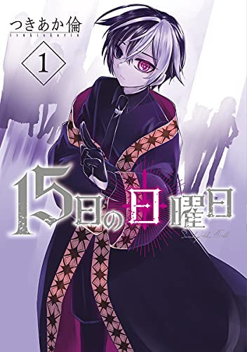 15日の日曜日 (1巻 最新刊)