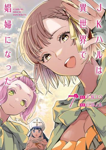 JKハルは異世界で娼婦になった(1-7巻 最新刊)