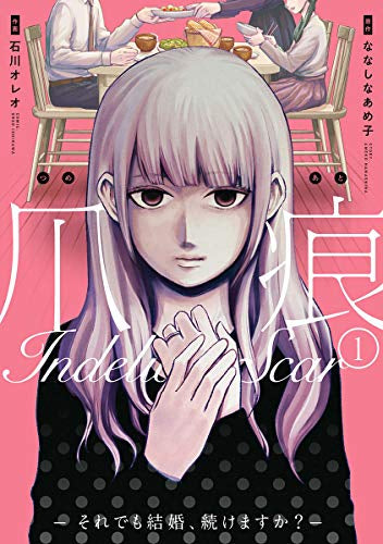 爪痕-それでも結婚続けますか?- (1巻 最新刊)