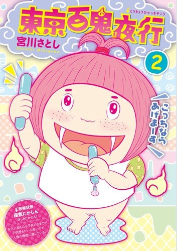 東京百鬼夜行 (1-2巻 全巻)