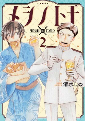 メシノトモ(1-2巻 全巻)