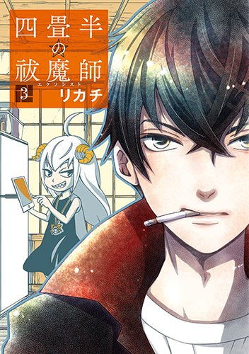 四畳半の祓魔師 (1-3巻 最新刊)