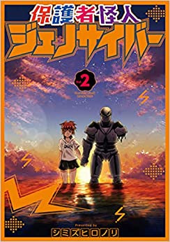 保護者怪人ジェノサイバー (1-2巻 全巻)
