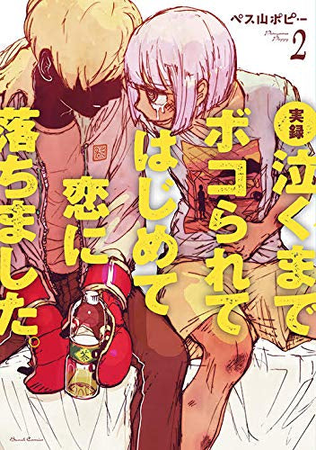 実録 泣くまでボコられてはじめて恋に落ちました。(1-2巻 全巻)