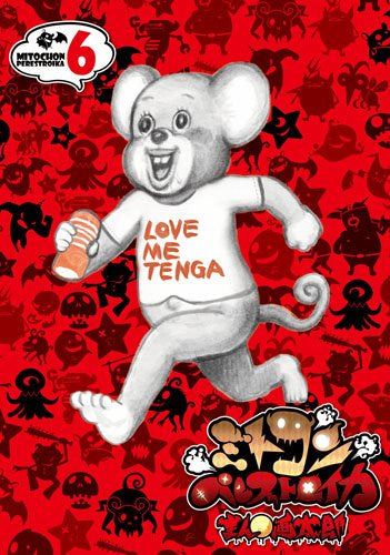 ミトコンペレストロイカ (1-6巻 全巻)