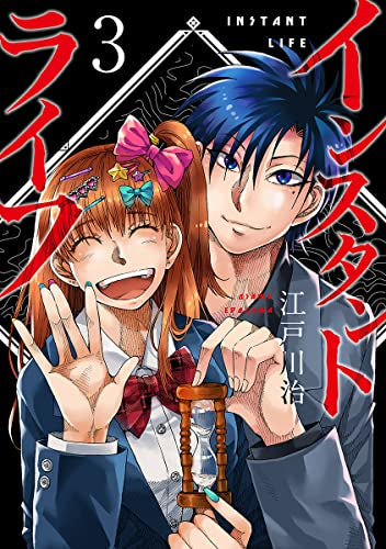 インスタントライフ (1-3巻 最新刊)