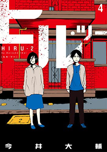 ヒル・ツー(1-4巻 全巻)